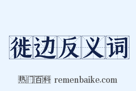 徙边反义词是什么意思的图片